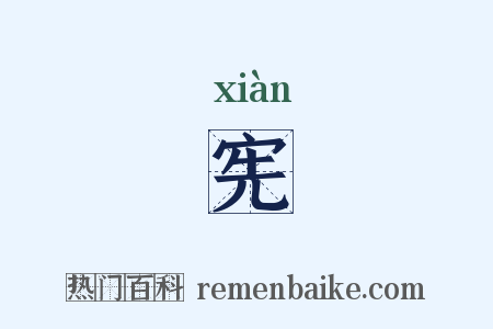 宪是什么意思的图片